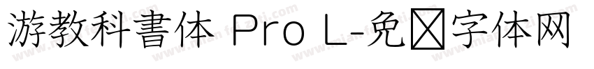 游教科書体 Pro L字体转换